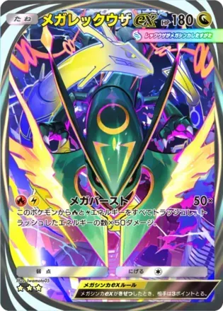 メガレックウザex
