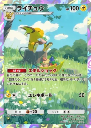 ライチュウ