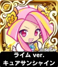 ライム ver.キュアサンシャイン（星7）の画像