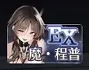 魔・程普