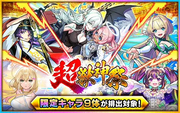 超獣神祭