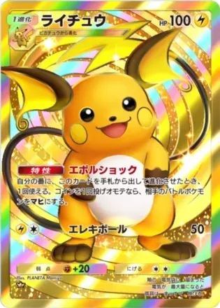 ライチュウ