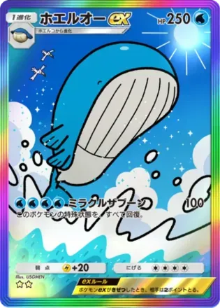 ホエルオーex