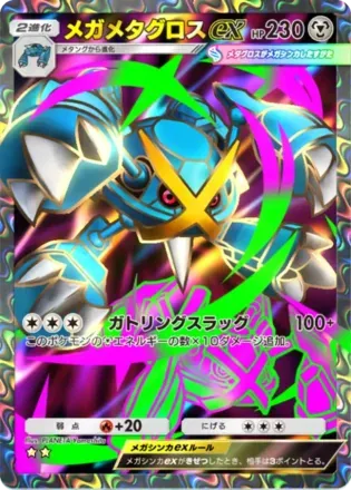 メガメタグロスex