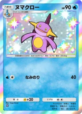 ヌマクロー（B4-206/155）