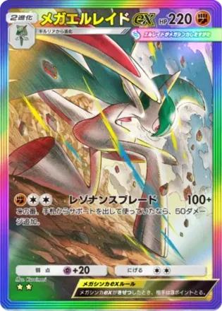 メガエルレイドex