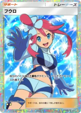 フウロ