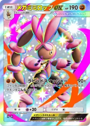 メガミミロップex（B4-228/155）