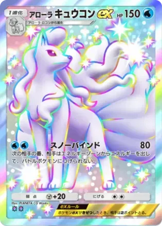 アローラキュウコンex（B4-225/155）