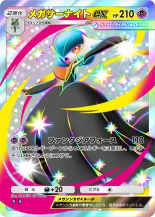 メガサーナイトex（B4-227/155）