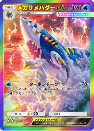 メガサメハダーex