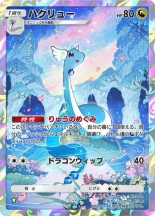 ハクリュー
