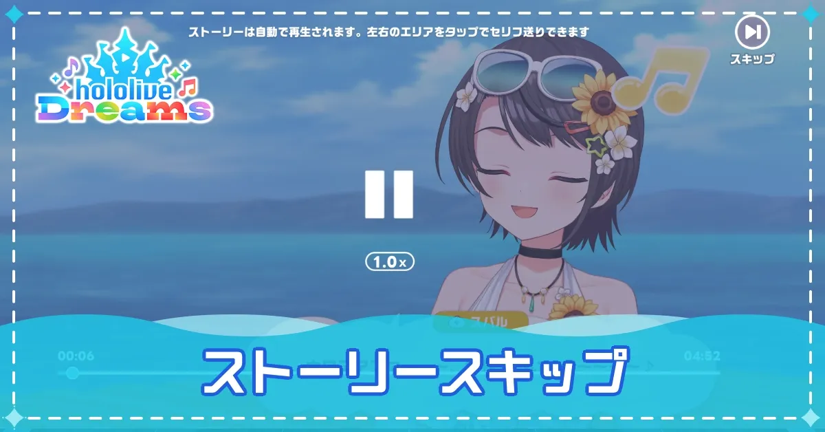 ストーリースキップのやり方