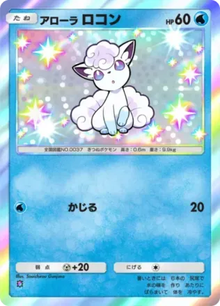 アローラロコン（B4-204/155）