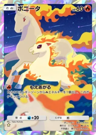 ポニータ