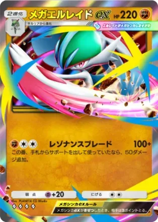 メガエルレイドex