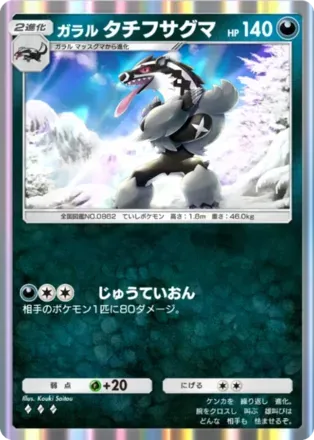 ガラルタチフサグマ