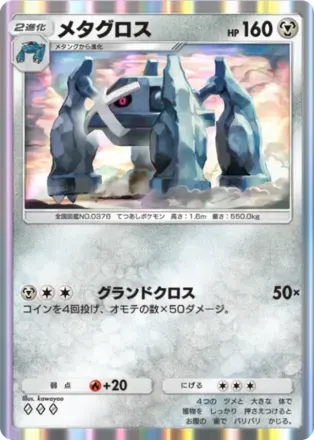メタグロス