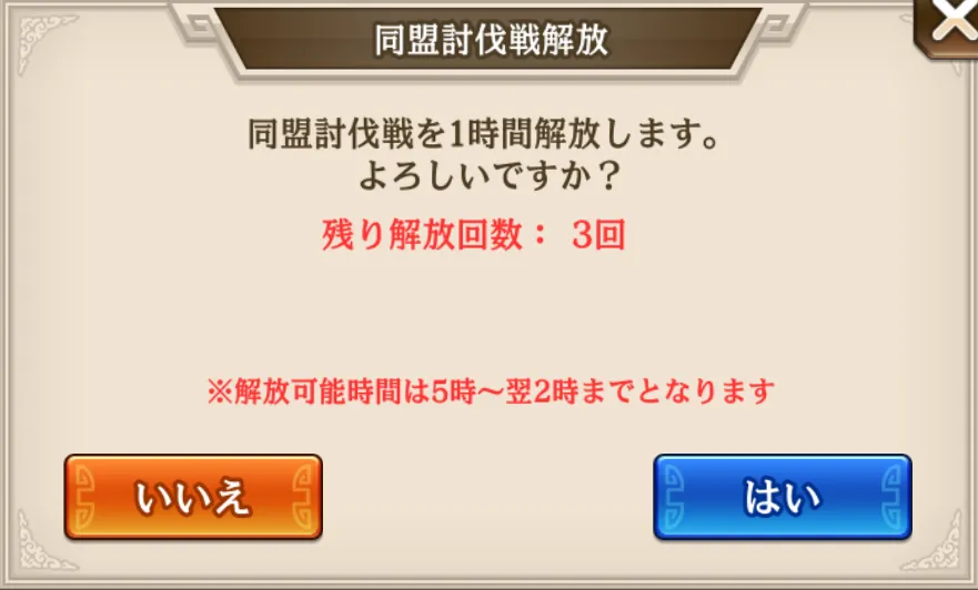 同盟討伐戦参加