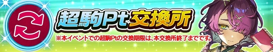 超駒ポイント