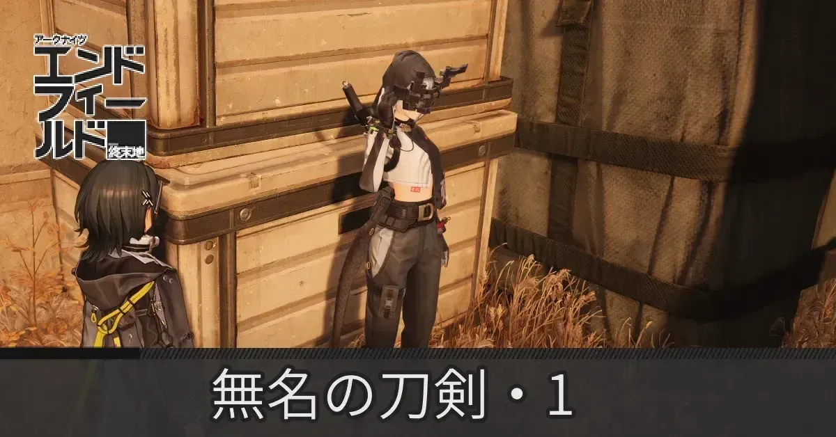 無名の刀剣・１