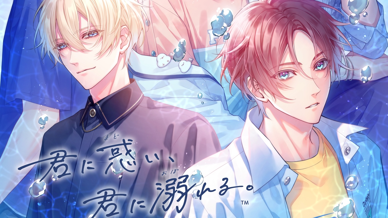 オトメイト新作「君に惑い、君に溺れる。」本日発売！