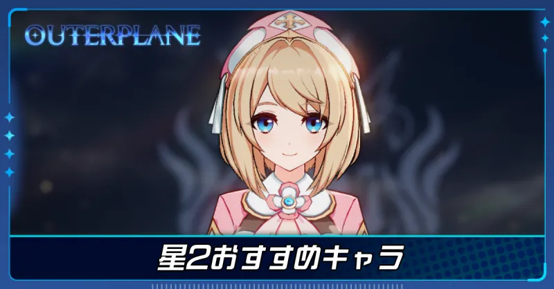 星2おすすめキャラ