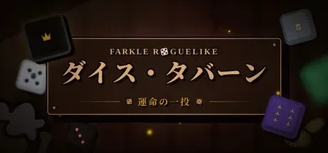 ダイス・タバーン：運命の一投画像
