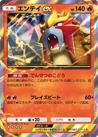 エンテイex