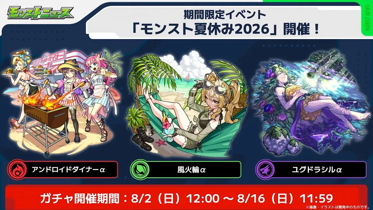 モンスト夏休み2026