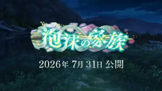 泡沫の家族