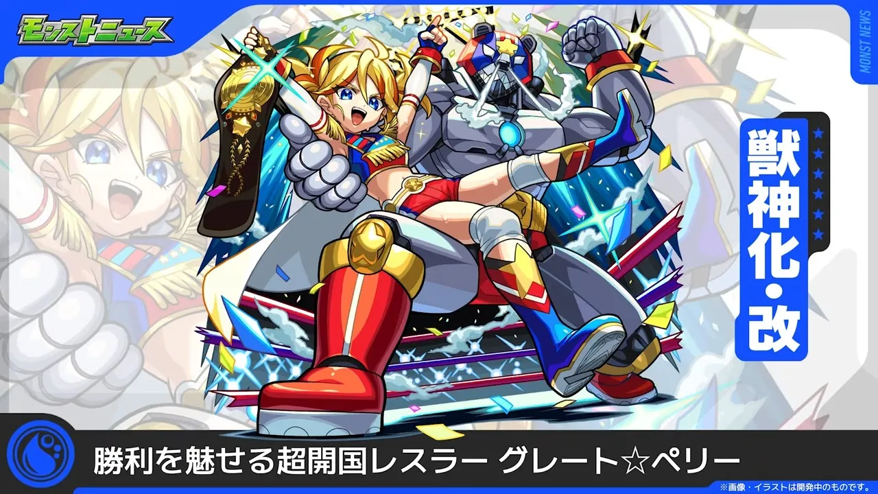 ペリー獣神化改