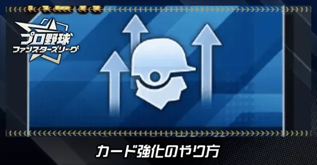 カード強化