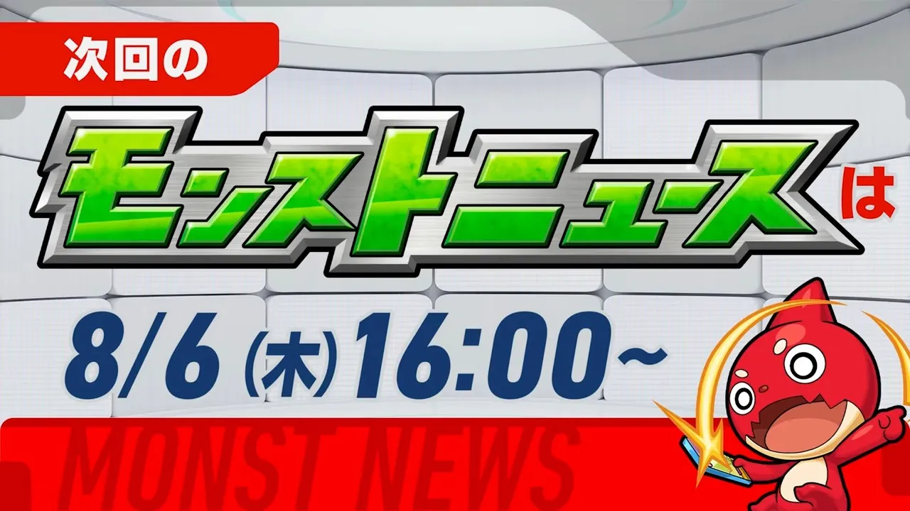 次回のモンストニュース