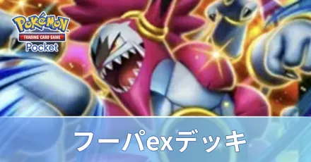 フーパexデッキ