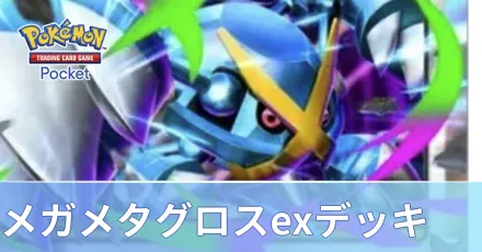 メガメタグロスexデッキ