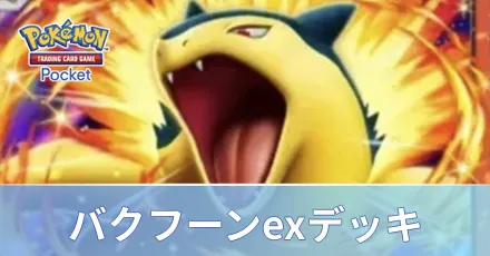 バクフーンexデッキ