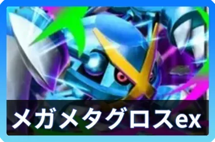 メガメタグロスexデッキ