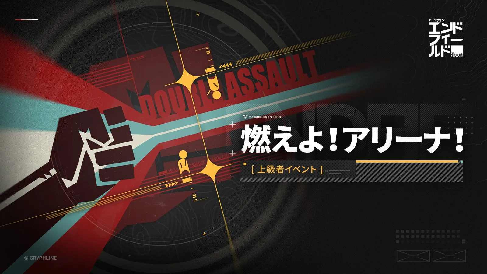 燃えよ！アリーナ！