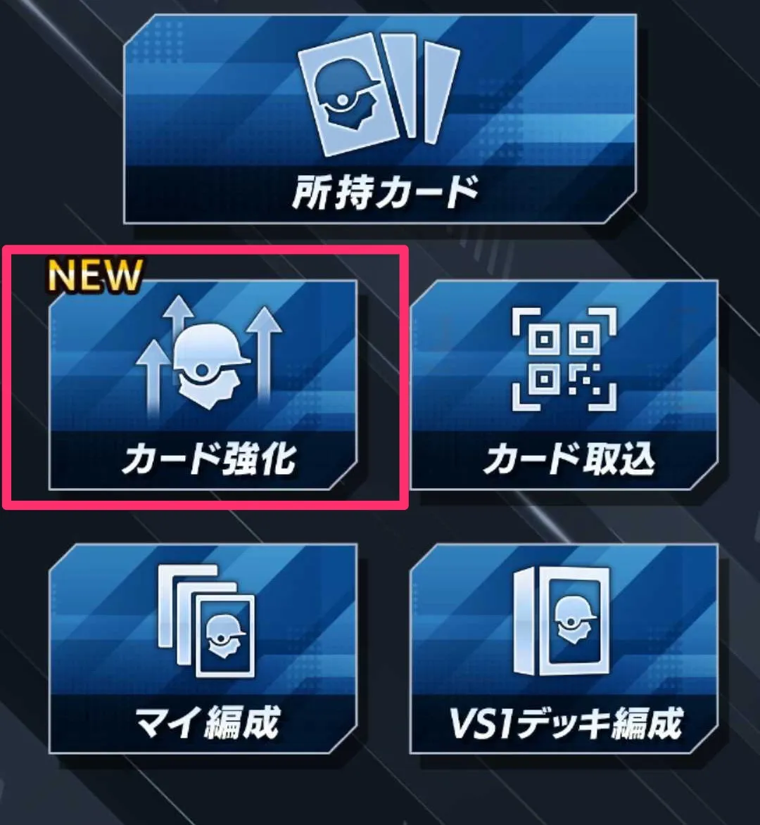 カード強化を選択