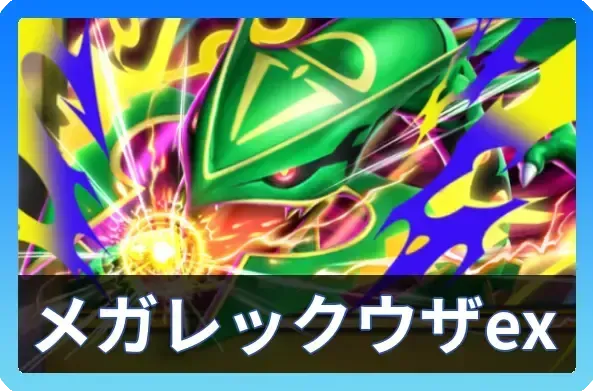 メガレックウザexデッキ