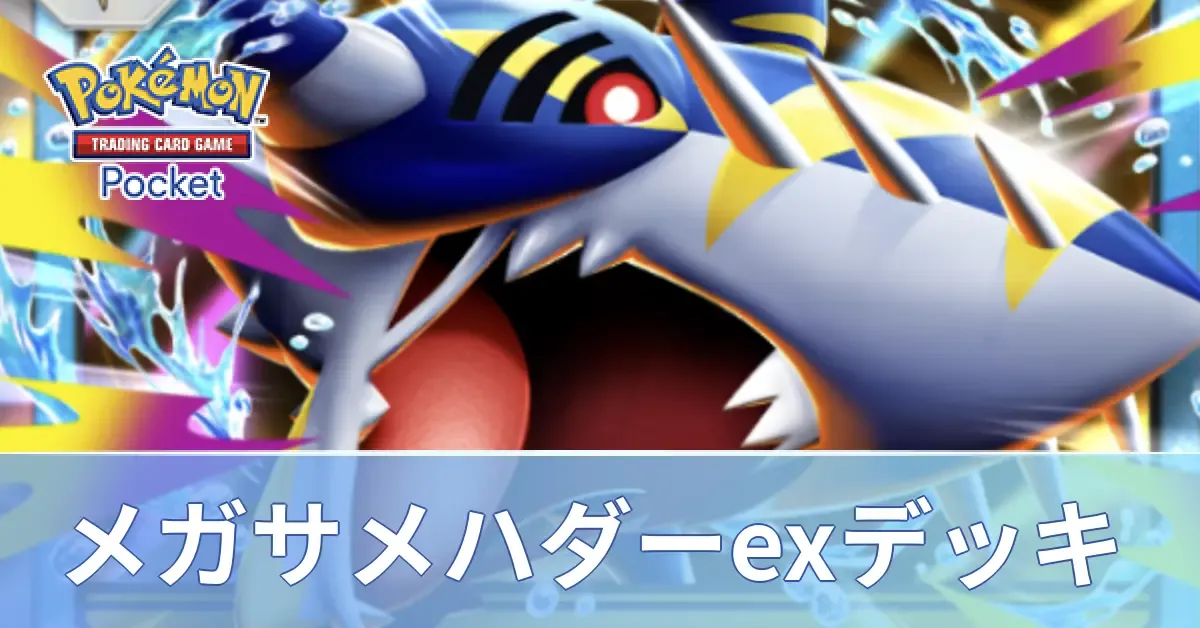 メガサメハダーexデッキ