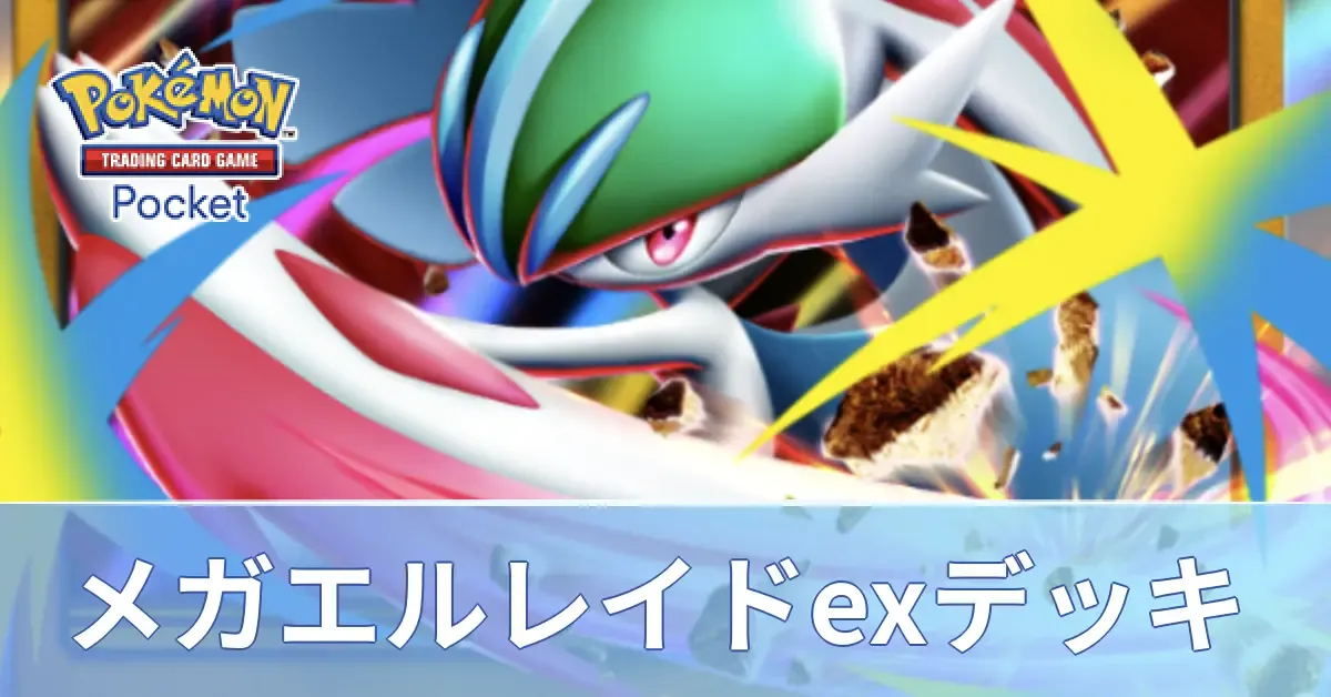 メガエルレイドexデッキ