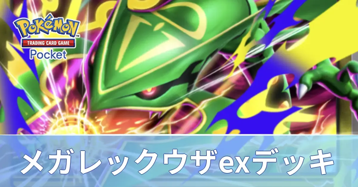 メガレックウザexデッキ
