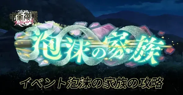 泡沫の家族イベント