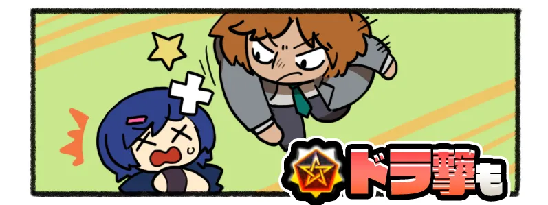 トグサ ドラ撃