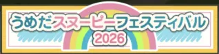 うめだスヌーピーフェスティバル