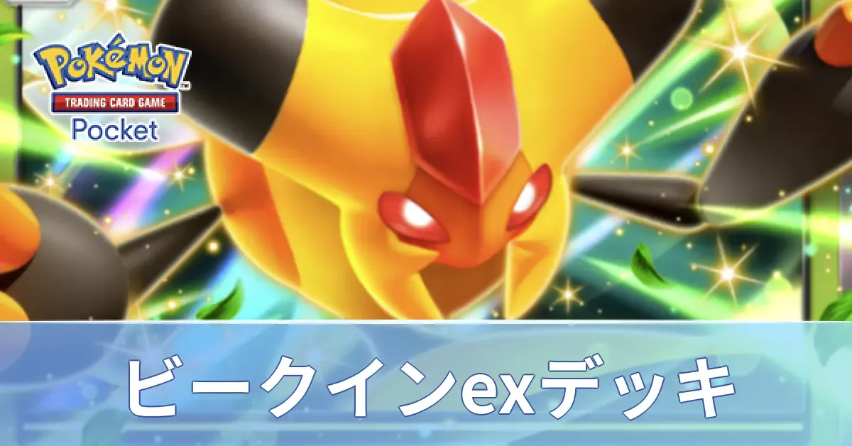 ビークインexデッキ