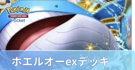 ホエルオーexデッキ