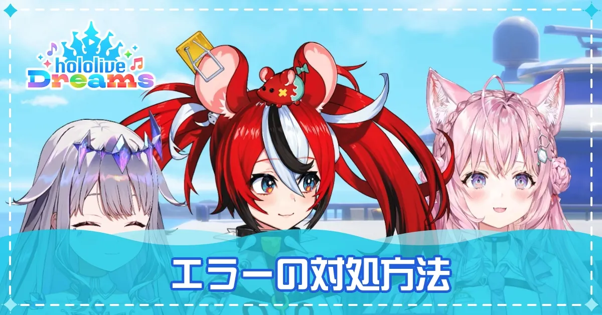 エラーの対処方法
